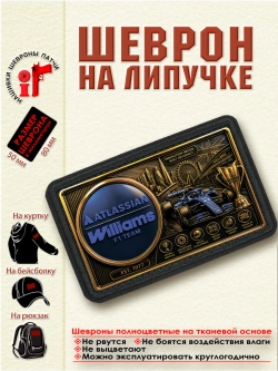 Шеврон на липучке "F1 Atlassian Williams" dtf