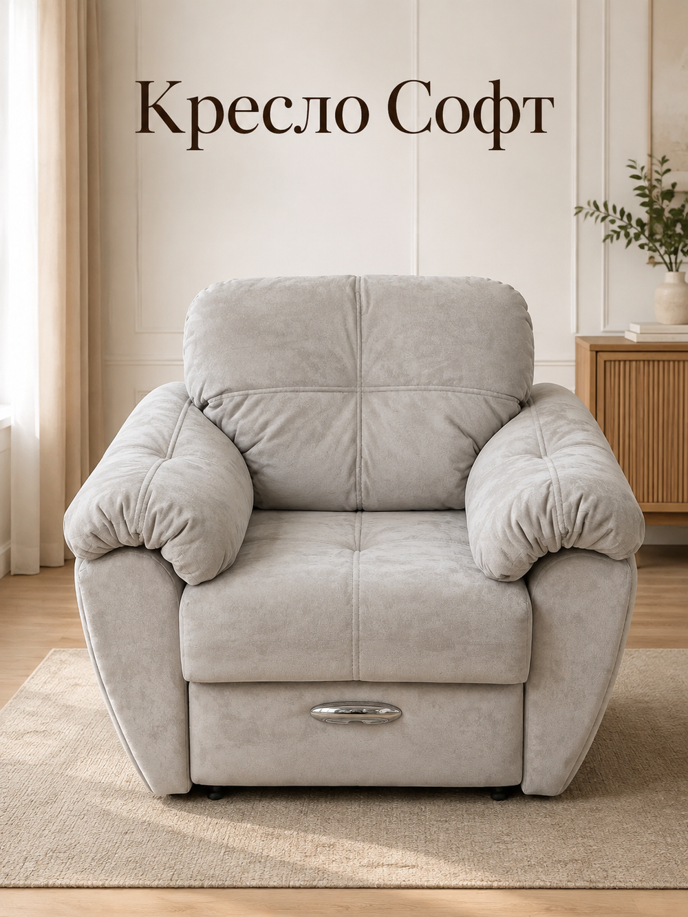 Кресло Софт