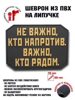 Шеврон на липучке Не важно кто напротив