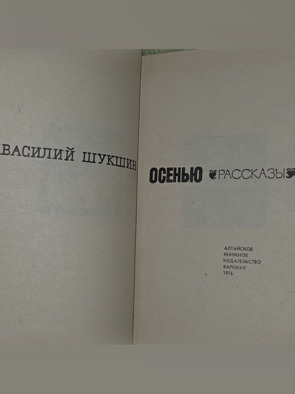 Шукшин Василий Макарович. Осенью
