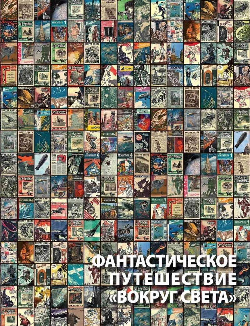 Фантастическое путешествие «Вокруг света»