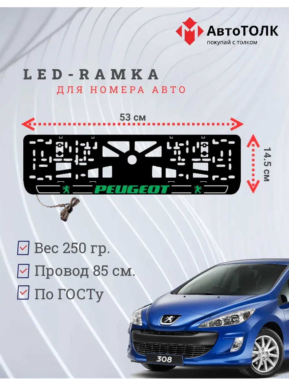 Рамка для номера с подсветкой G.LOGO 2.0 Peugeot.