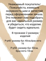 бусы стиляги.