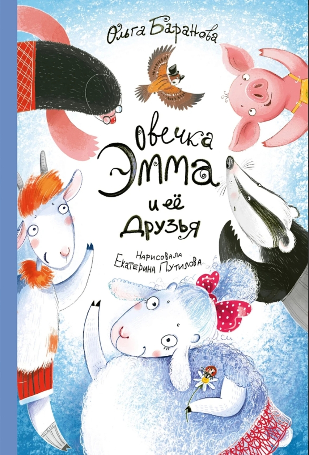 Овечка Эмма и ее друзья