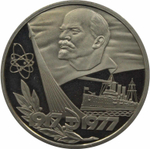 (Стародел PROOF) 1 рубль 1977 год "60 лет Великой Октябрьской социалистической революции"