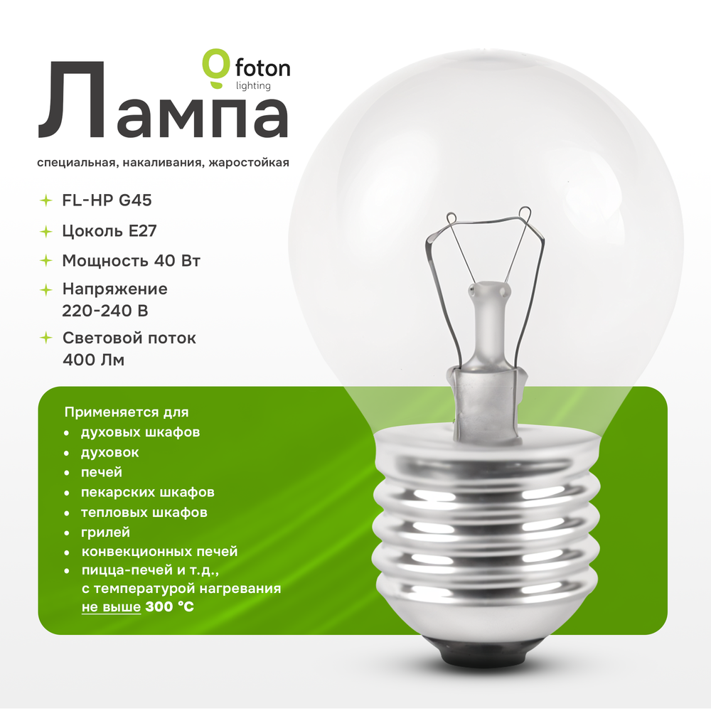 Лампа для духового шкафа, печи Foton Lighting FL-HP G45 OVEN Е27 40Вт 230В 300°С