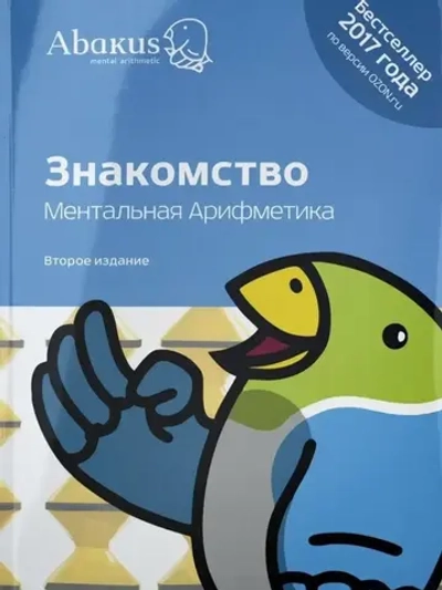 Ментальная арифметика. Знакомство