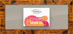 Рамка 25x65 для постера и фотографий
