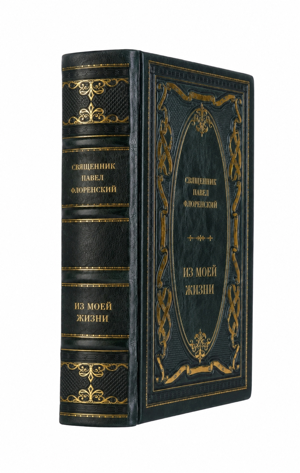 Священник Павел Флоренский - Из моей жизни. Книга в кожаном переплёте.