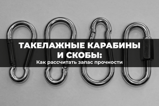 Такелажные карабины и скобы: как рассчитать запас прочности