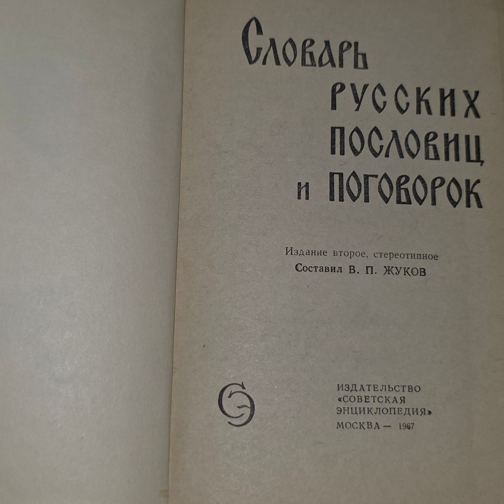 Книга "Словарь русских пословиц и поговорок"