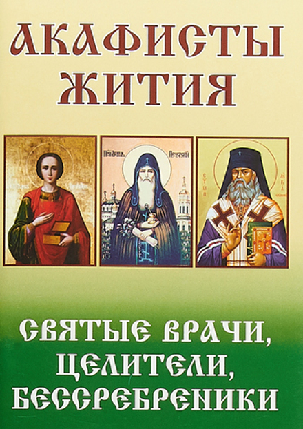 Святые врачи, целители, бессребреники. Акафисты и жития (Воскресение)