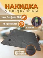 Универсальная накидка в машину, пляжный тент / Накидка на сидение в машину для перевозки животных,