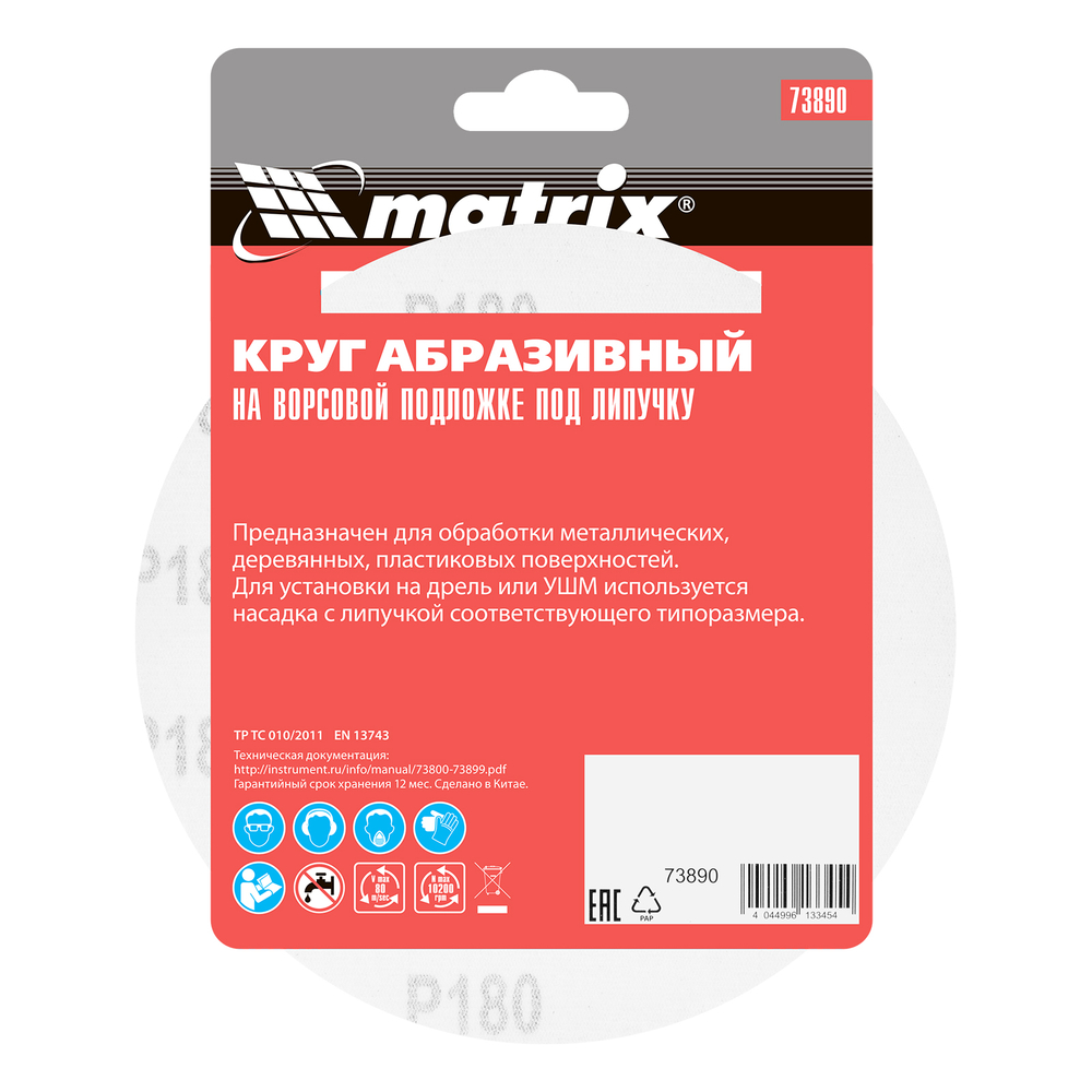 Круг абразивный на ворсовой подложке под "липучку", P 180, 150 мм, 5 шт Matrix