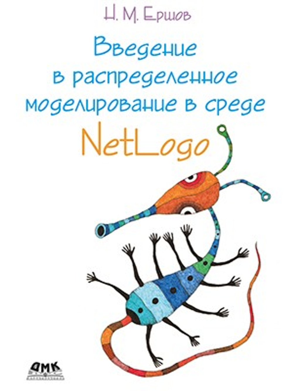 Введение в распределенное моделирование в среде NetLogo