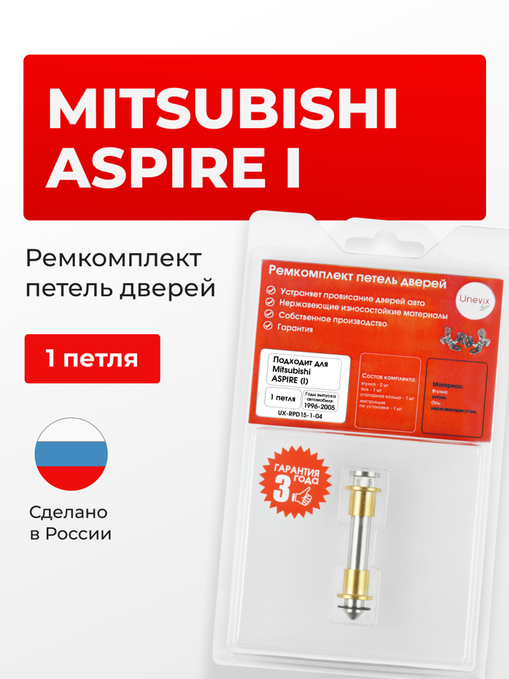 Ремкомплект (втулки) петель дверей Mitsubishi ASPIRE (I) [Кузов: EA1A; EA3A; EA7A; EC1A; EC3A; EC5A; EC7A] (1 петля, RPD15-1) 1996-2005