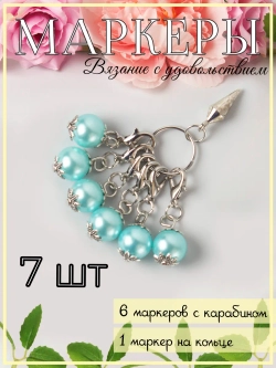 Маркировщики петель для вязания спицами и крючком