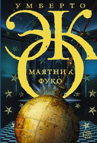 Маятник Фуко. Эко Умберто