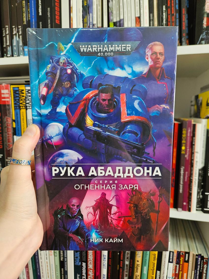 Warhammer. Огненная заря. Книга 8. Рука Абаддона