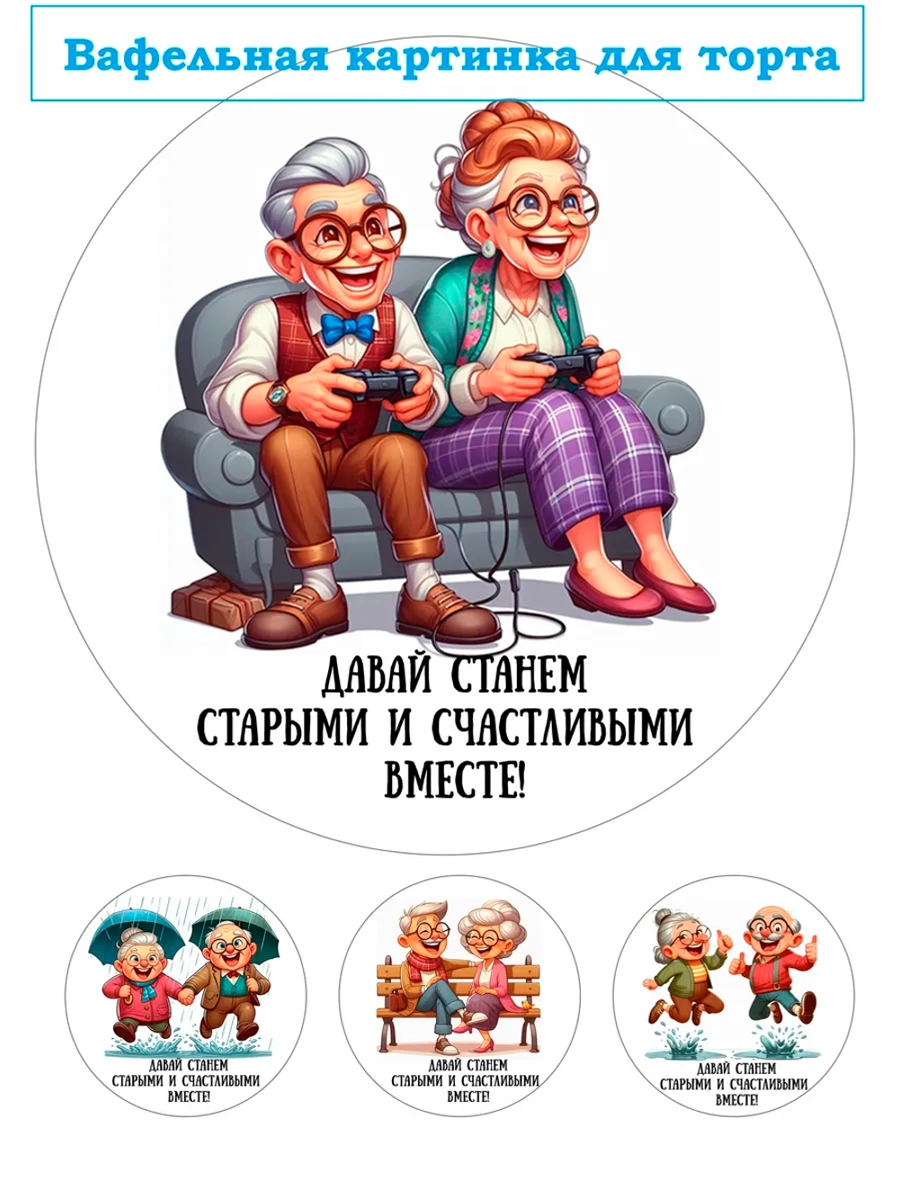 Формат А4 Вафельная картинка Давай станем счастливыми вместе