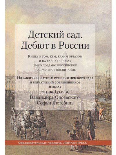 Детский сад. Дебют в России.