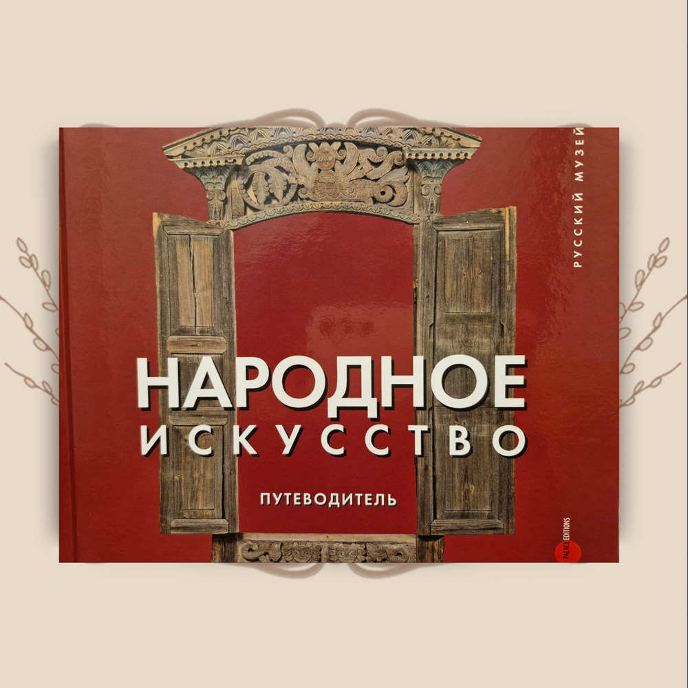 Народное искусство. Путеводитель