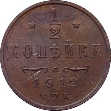 1/2 копейки 1912 СПБ Николай II