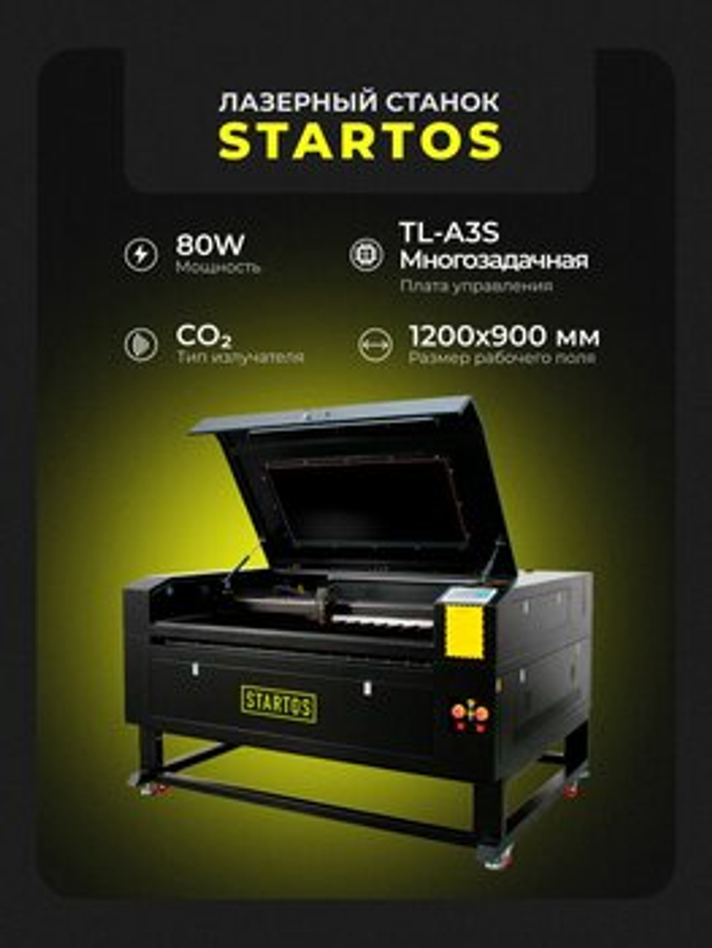 CO2 лазерный станок Startos CO2 лазерный станок 1290 TL-A3S 80W