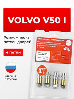 Ремкомплект (втулки) петель дверей Volvo V50 (I) [Кузов: MW; MW20; MW38; MW43; MW50; MW58; MW66; MW67; MJ67; MW75; MW76; MW77; MW84; MW68] (4 петли, RPD14-4) 2003-2012