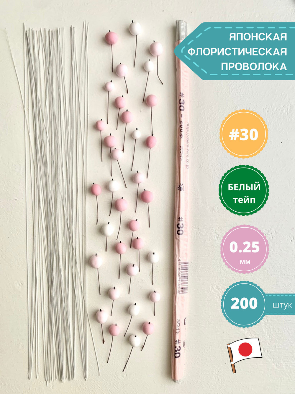 Японская проволока №30 (белый тейп 200 шт)