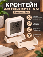 Настенный держатель термометра-гигрометра Tuya, 3D печать, белый, набор 2 шт.