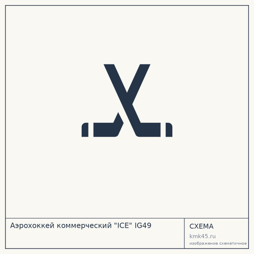 Аэрохоккей коммерческий "ICE" IG49 — от 193 000 ₽