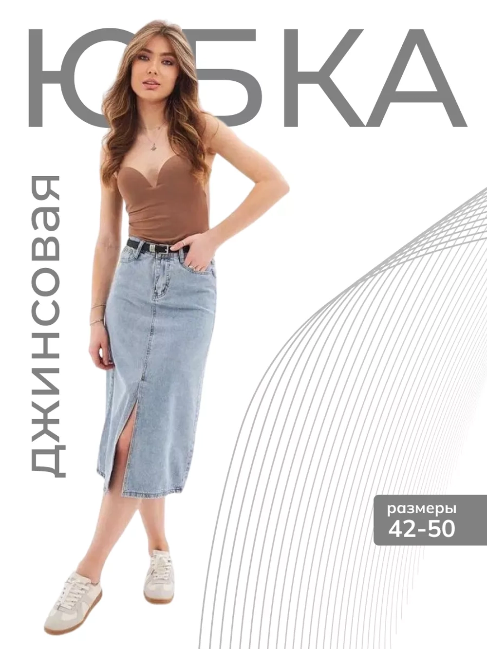 Юбка джинсовая миди с разрезом длинная ниже колена