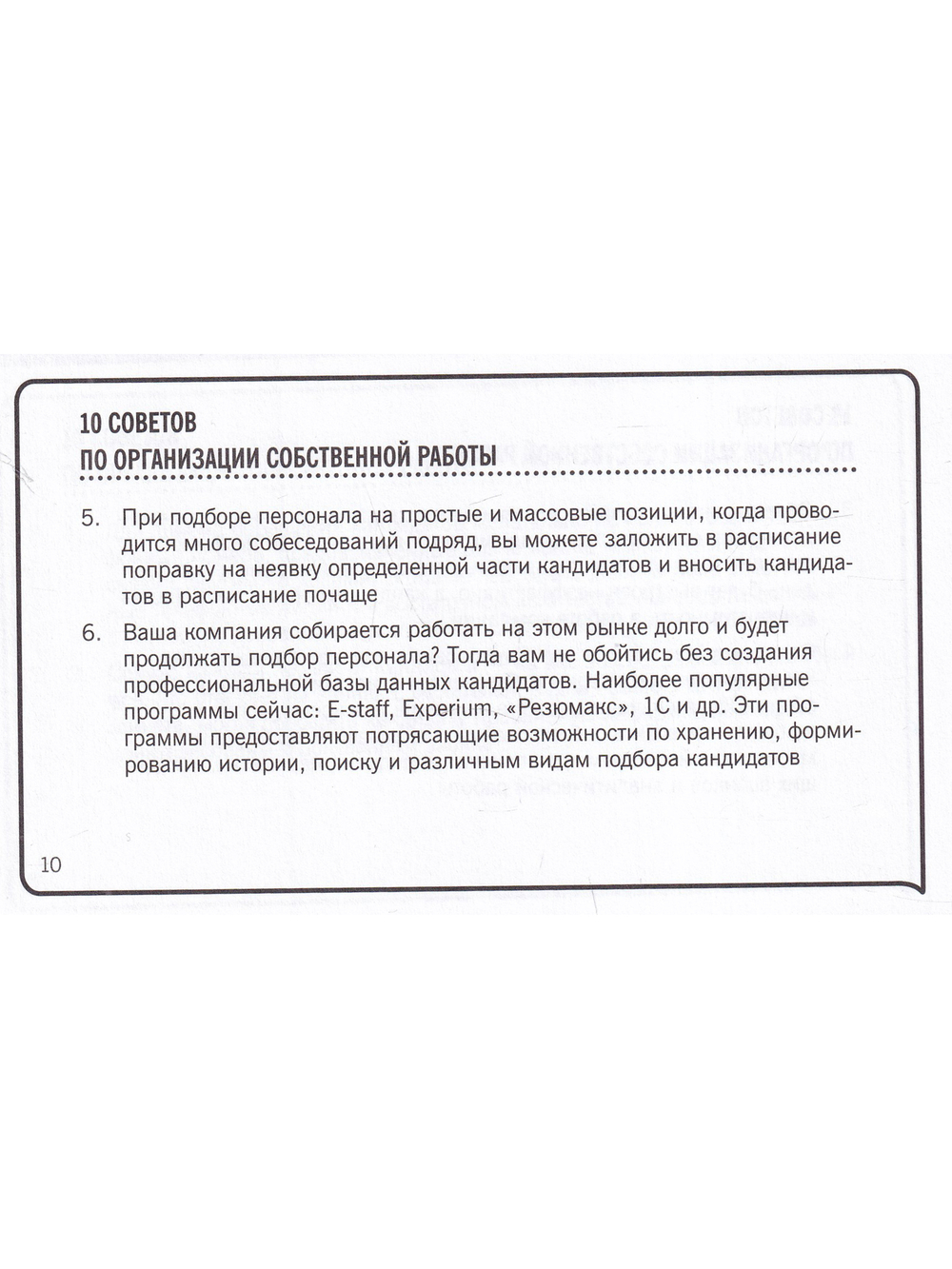 101 совет менеджеру по подбору персонала