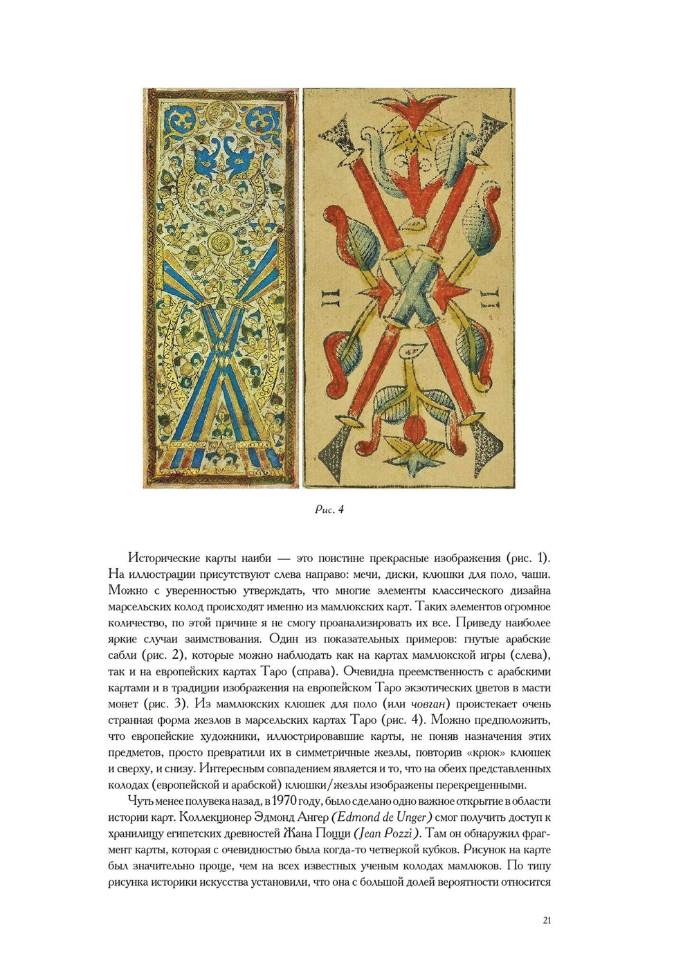 Лики мистерий. Культурологическое исследование первого септенера Старшего Аркана Таро