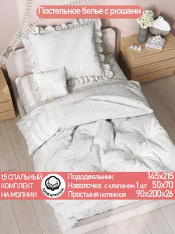 Постельное белье 1,5сп наволочка с рюшами 50х70 перкаль