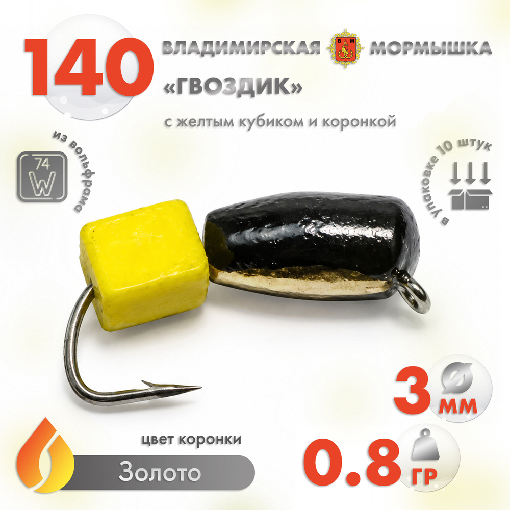 Мормышка Владимирская 140 "Гвоздик с желтым кубиком", с коронкой, 3мм, 0.8гр (10шт/уп)