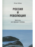 Россия и революция. Мой отец как офицер и человек.
