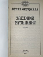 Окуджава Булат Шалвович. Заезжий музыкант