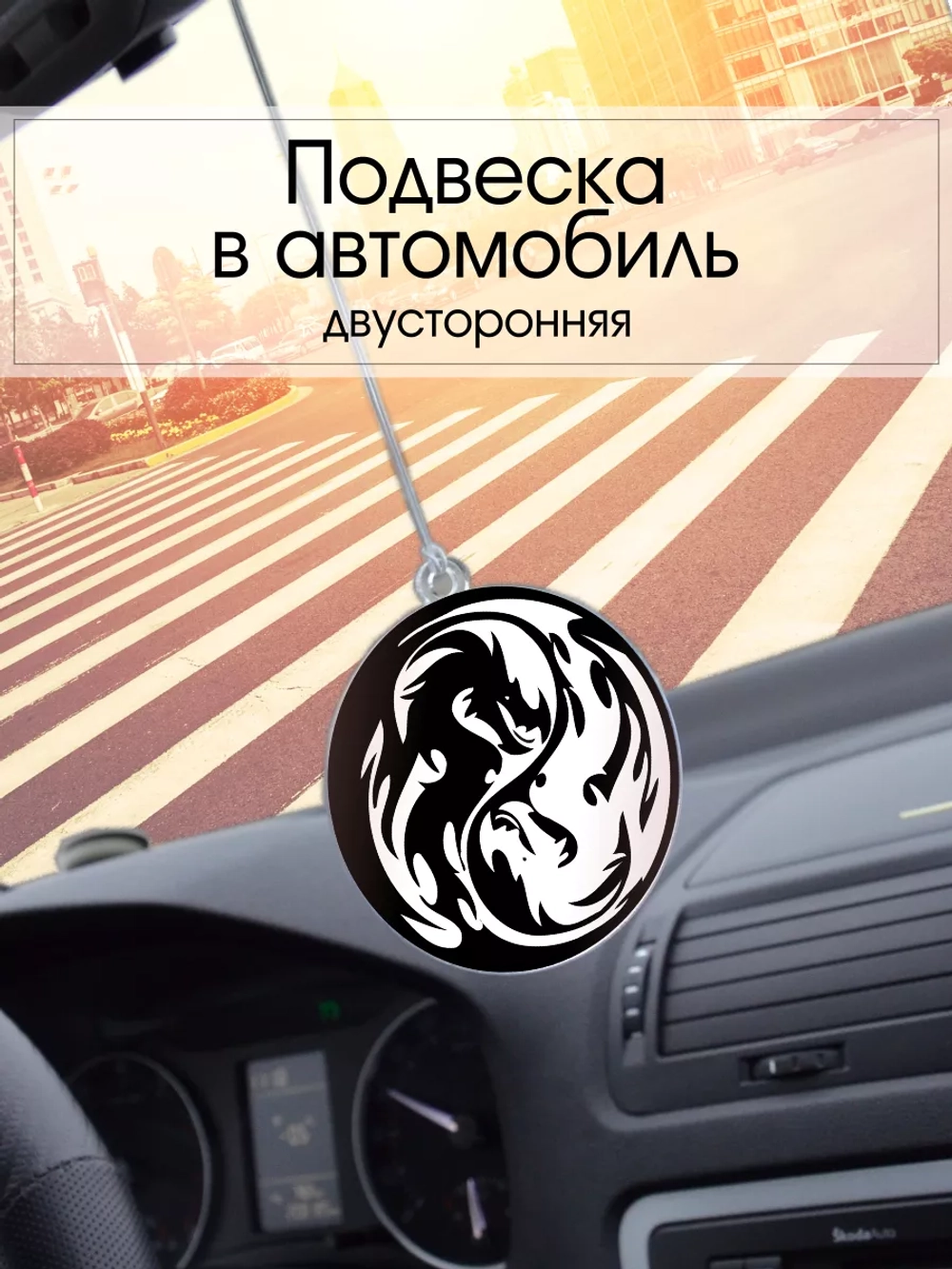Подвеска в машину - Драконы
