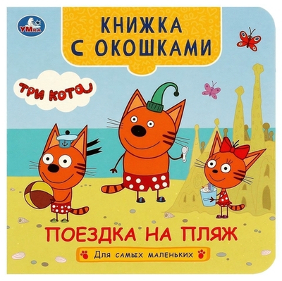 Книжка с окошками "Поездка на пляж. Три кота" 978-5-506-09075-5 (Умка)