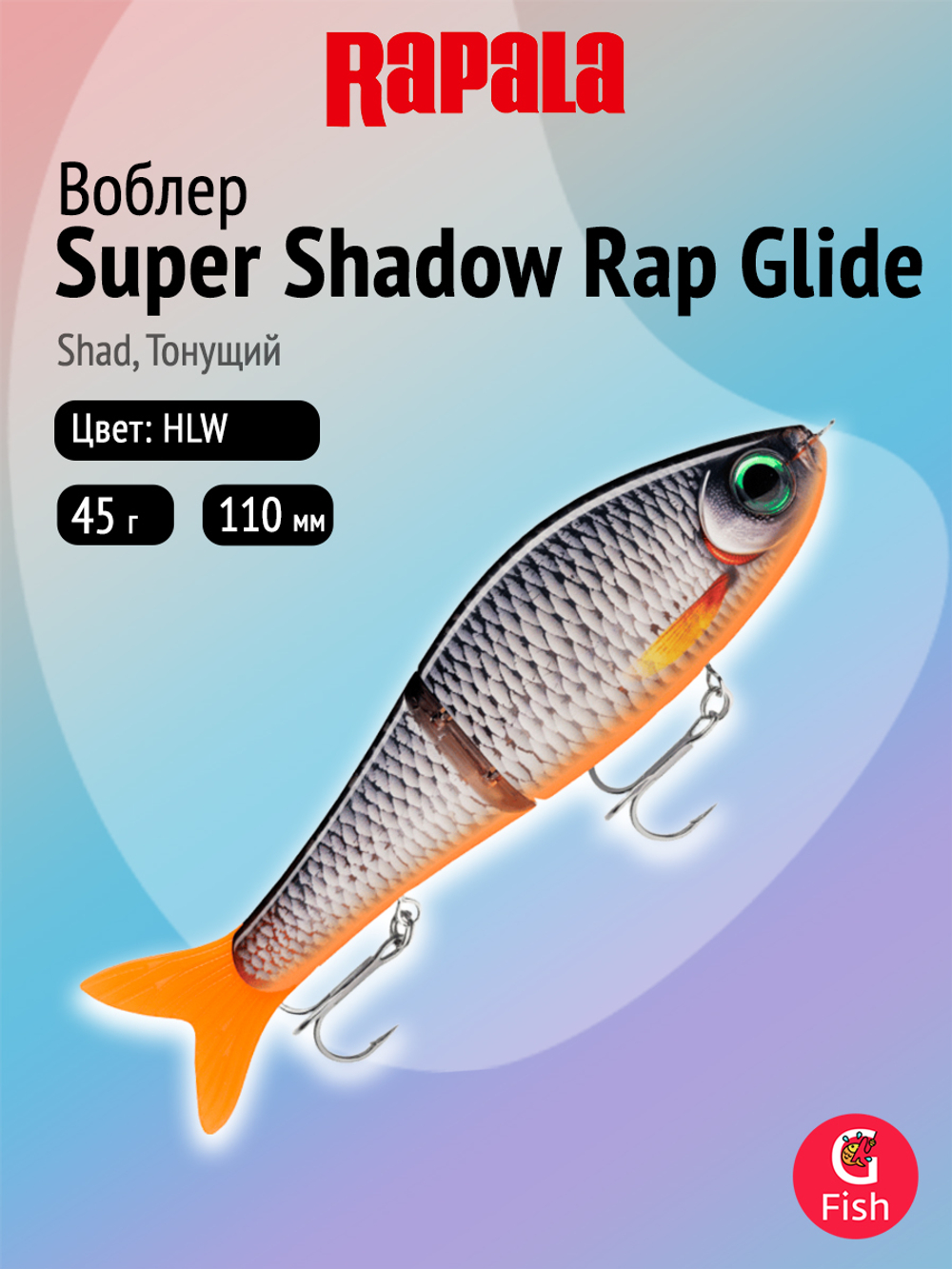 Воблер рыболовный Rapala Super Shadow Rap Glide 11, 11 см, 45 г, тонущий, ROL