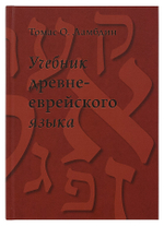 Учебник древнееврейского языка