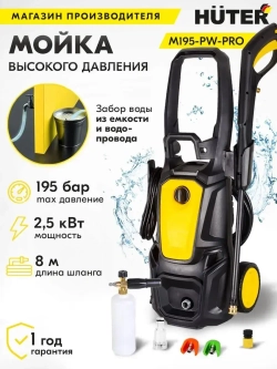 Мойка высокого давления Huter M195-PW-PRO