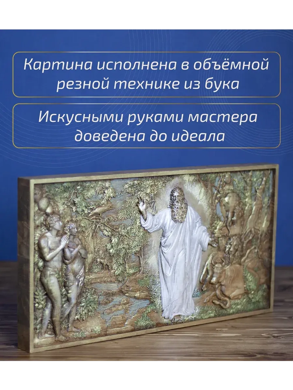 "Сотворение мира. День шестой" 44х23,5х3,5 см