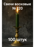Свечи восковые зеленые №120 100 шт. 16 см.