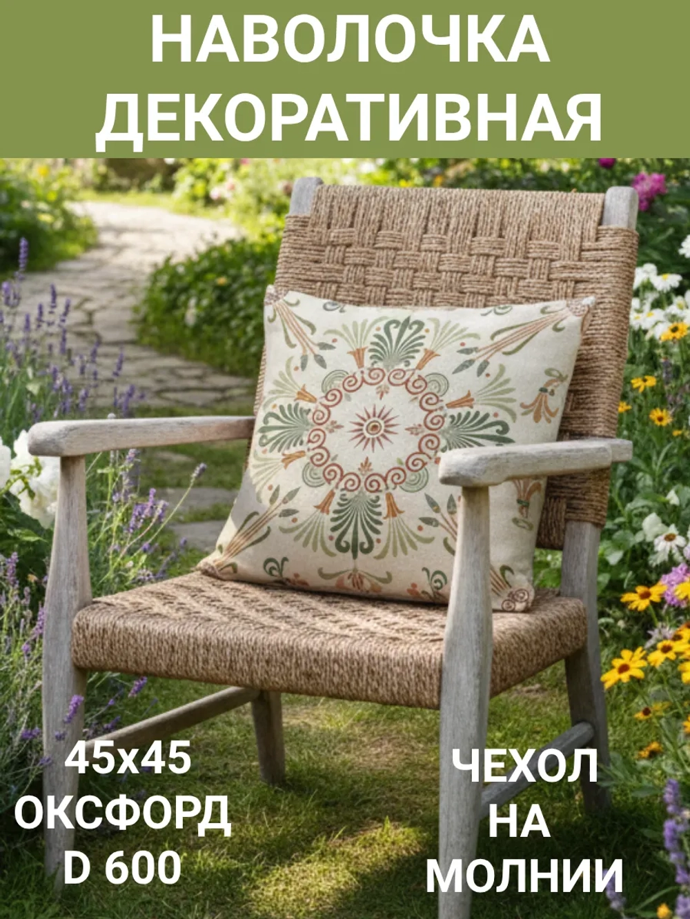 Декоративная наволочка для сада 45х45 Щербет 003 Оксфорд