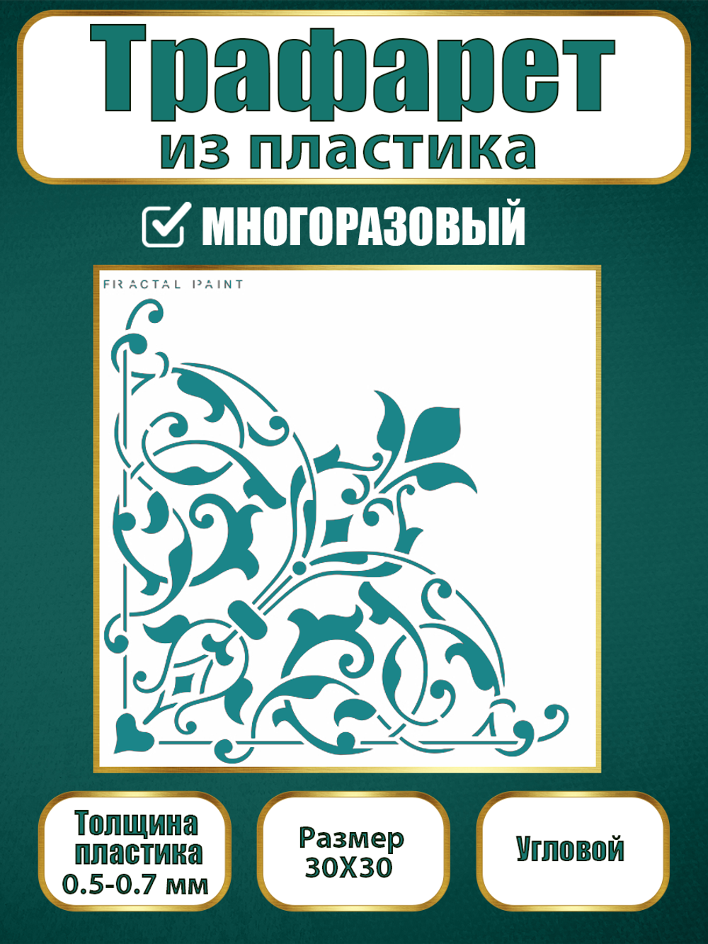 Угловой трафарет из пластика многоразовый 012