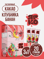 Напиток б/р Cacao Cocktail со вкусом клубника-банан в стике 30гр