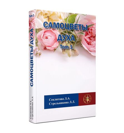Самоцветы духа, Том 1